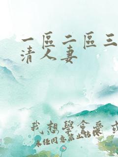 一区二区三区高清人妻