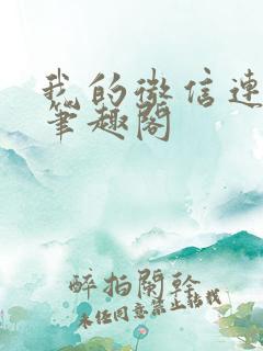 我的微信连三界笔趣阁