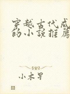 穿越古代成后娘的小说推荐