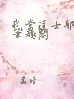 我当道士那几年笔趣阁