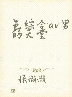 色综合av男人的天堂