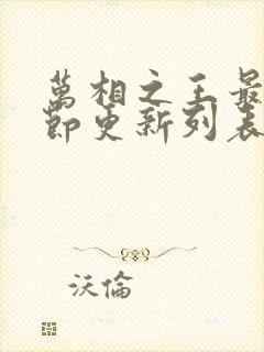 万相之王最新章节更新列表