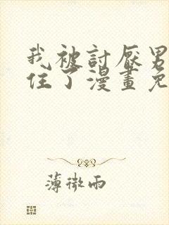 我被讨厌男人困住了漫画免费观看