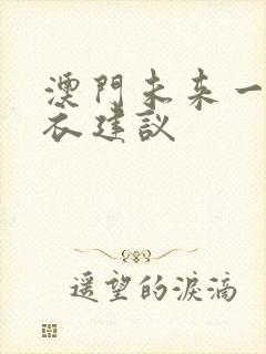 澳门未来一周穿衣建议