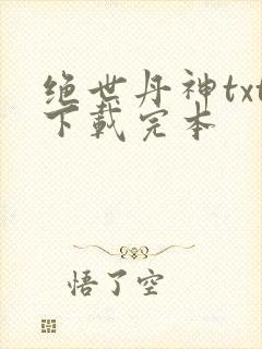 绝世丹神txt下载完本