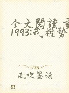 全文阅读 重生1993:我权势滔天