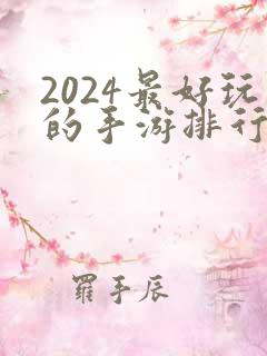 2024最好玩的手游排行榜