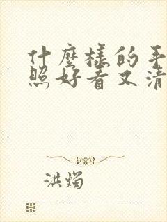 什么样的手机拍照好看又清晰