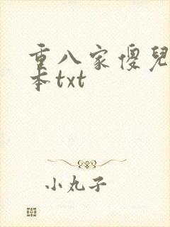 重八家傻儿子全本txt