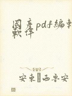 国产pdf编辑软件