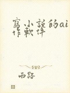 写小说的ai写作软件