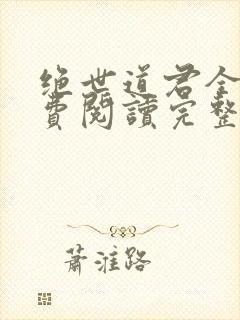 绝世道君全文免费阅读完整版