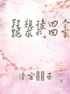 段亲后四个姐姐跪求我回家