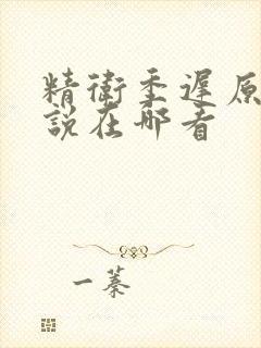 精卫季迟原著小说在哪看