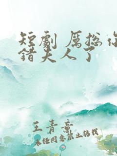 短剧 厉总你找错夫人了