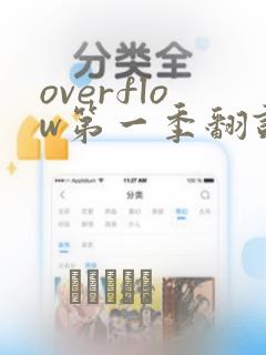 overflow第一季翻译漫画：结局+番外