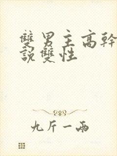 双男主高干文小说双性