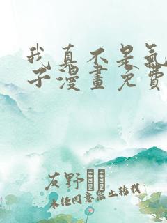 我真不是气运之子漫画免费下拉式