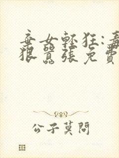 弃女轻狂:毒妃狠嚣张免费txt下载