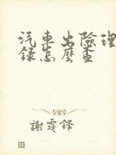 汽车出险理赔记录怎么查