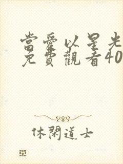 当爱以星光短剧免费观看40集