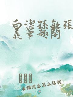 白洁孙敏张倩高义笔趣阁