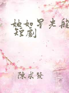她如星光般闪耀 短剧