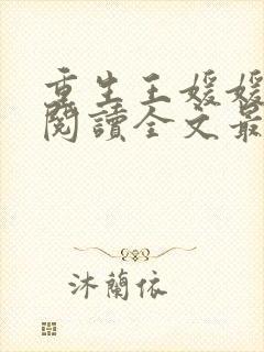 重生王媛媛免费阅读全文最新章节