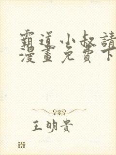 霸道小叔请轻撩漫画免费下拉式