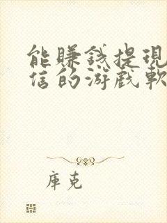 能赚钱提现到微信的游戏软件