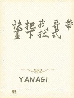 快把我哥带走漫画下拉式