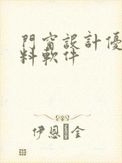 门窗设计优化下料软件