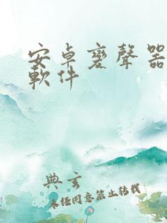 安卓变声器下载软件