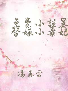 免费小说暴君的替嫁小毒妃