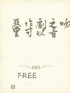 恶作剧之吻在哪里可以看