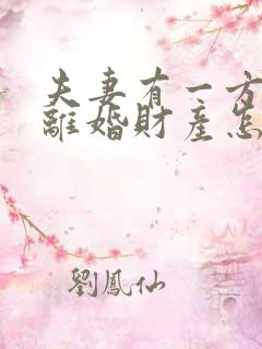 夫妻有一方出轨离婚财产怎样分割