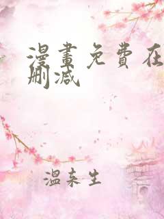 漫画免费在线无删减