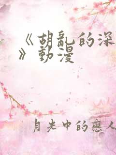 《胡乱的深见君》动漫