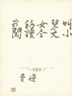 我的女儿叫小可阅读全文小说