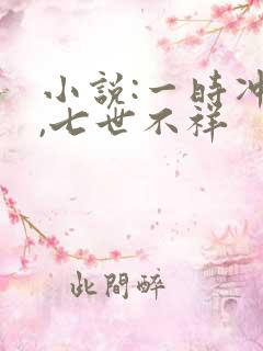小说:一时冲动,七世不祥