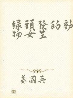 绿头发的动漫人物女生