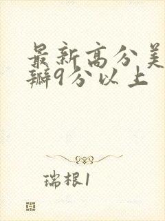 最新高分美剧豆瓣9分以上