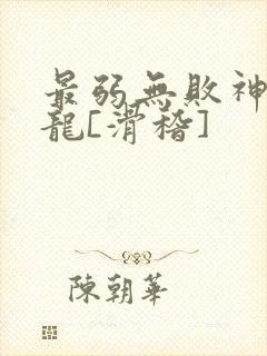 最弱无败神装机龙[滑稽]