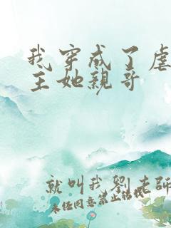 我穿成了虐文女主她亲哥