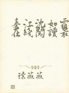 秦江沈如霜小说在线阅读最新章节