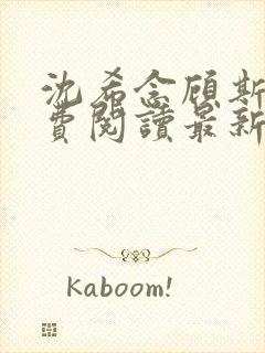 沈希念顾斯聿免费阅读最新章节