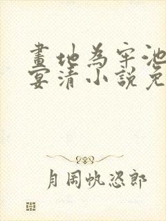 画地为牢池念谢宴清小说免费阅读