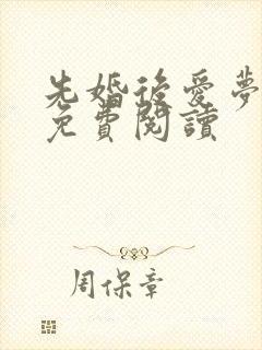 先婚后爱梦筱二免费阅读