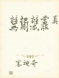 谁把谁当真全文无删减版