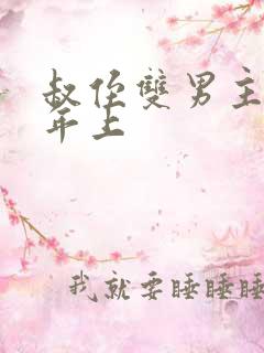 叔侄双男主海棠年上